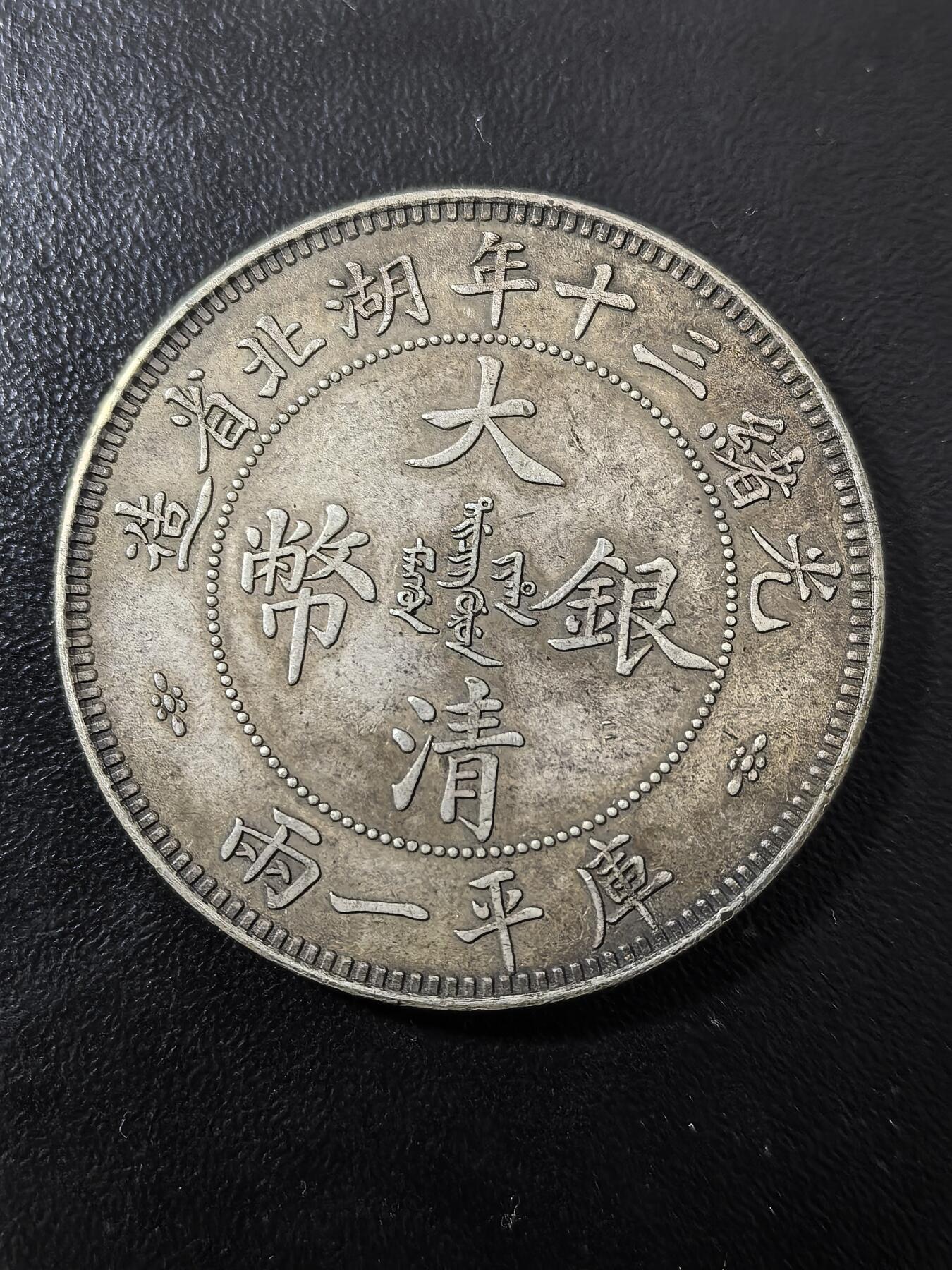 南宋泉阁俄币 外币 国币 专场第二期 银币工艺品 大清银币湖北省造库平一两银币工艺品 高仿学习币 26.9g 900银