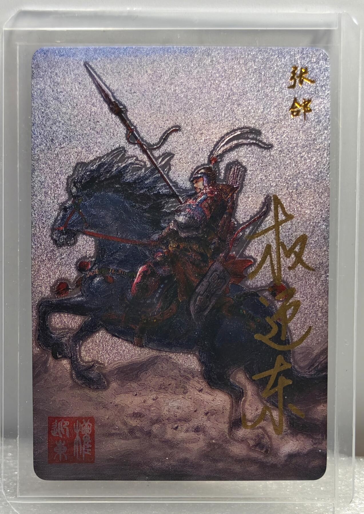白泽拍卖卡牌手绘专场第10期（精品大拍） 2023 昆仑万象 三国英雄谱 张郃 权迎东亲签 粗闪 卡夹封装