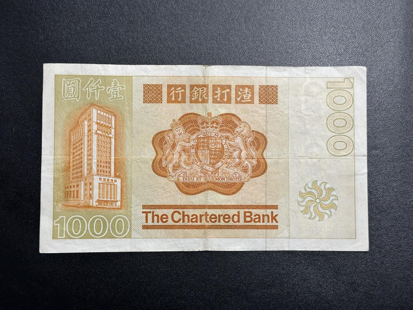 《外钞收藏家》第四百五十七期 1982年香港渣打银行1000元 无47尾8 非全新 品相如图