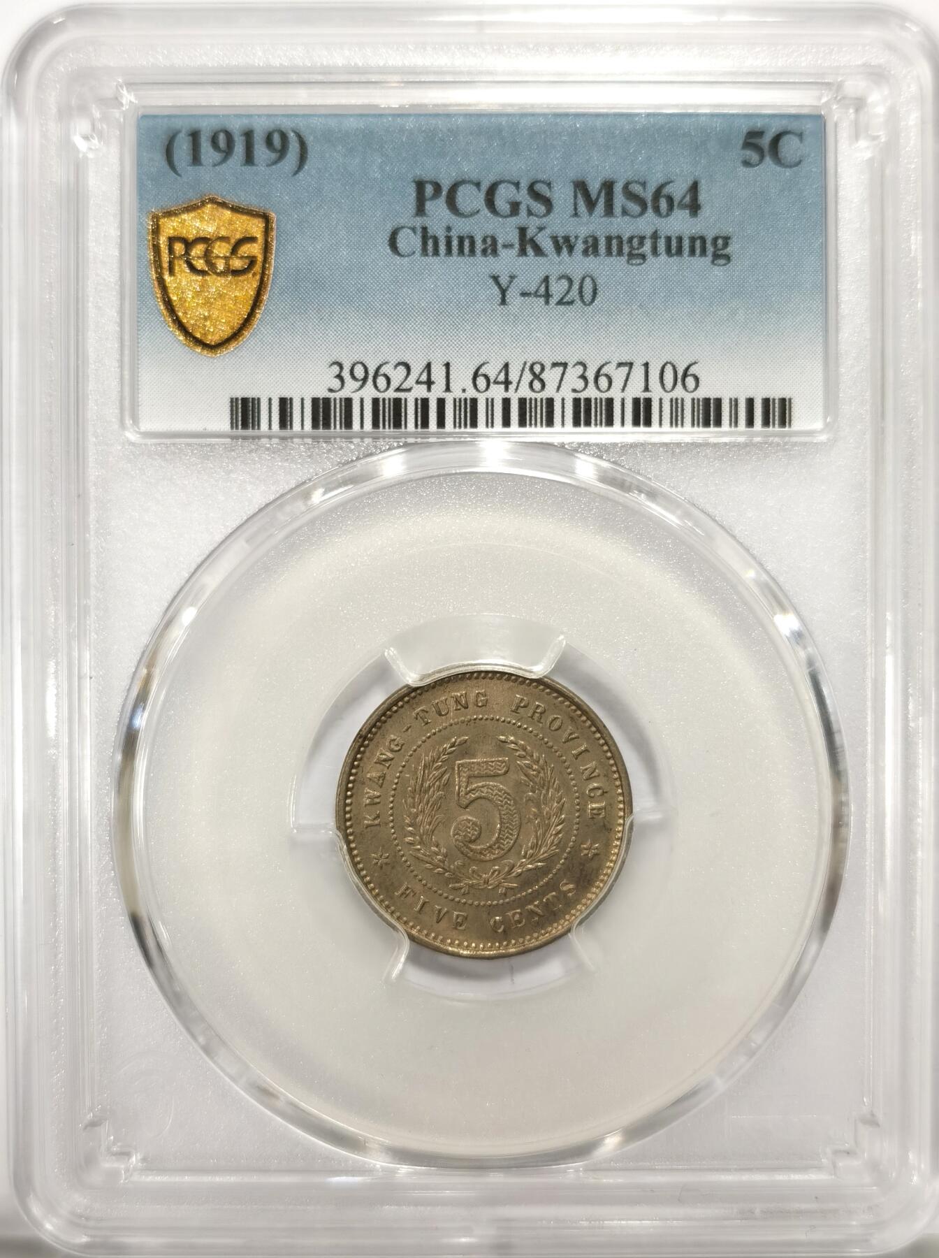 博洋堂世界钱币拍卖第104期（全场包邮） PCGS MS64 民国八年（1919）广东省造五仙镍币