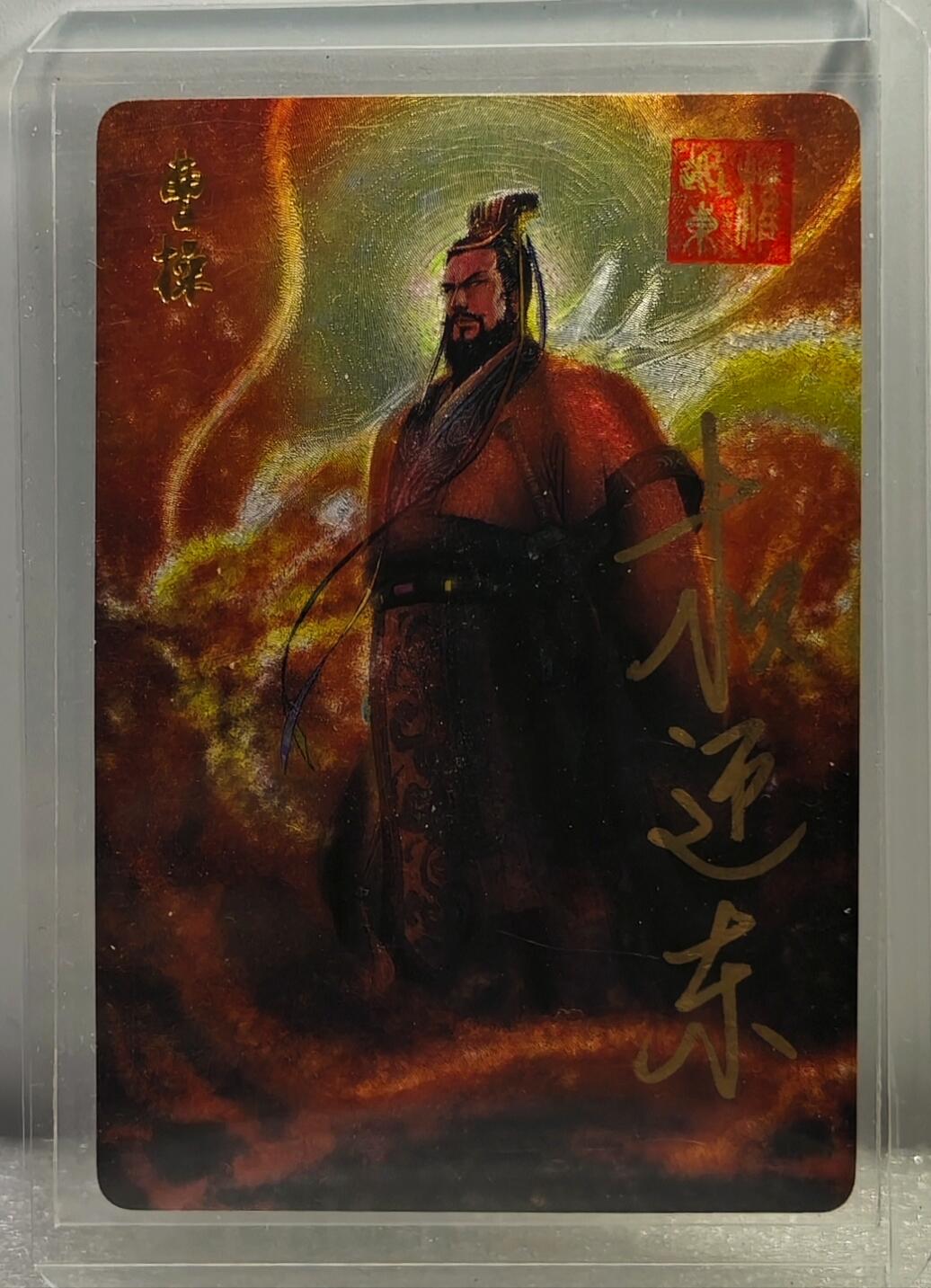 白泽拍卖卡牌手绘专场第10期（精品大拍） 2023 昆仑万象 三国英雄谱 曹操 权迎东亲签 粗闪 卡夹封装