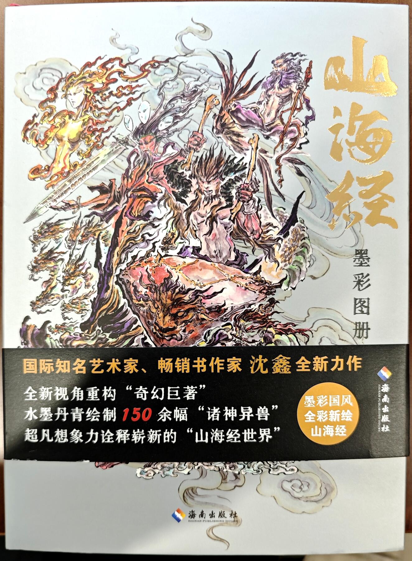 白泽拍卖卡牌手绘专场第10期（精品大拍） 2024 山海经墨彩图册 红皮 沈鑫签绘