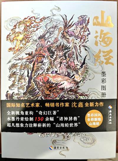 白泽拍卖卡牌手绘专场第10期（精品大拍） - 2024 山海经墨彩图册 红皮 沈鑫签绘