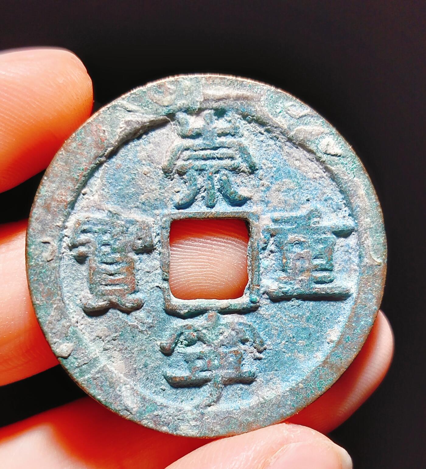2024年12月古钱币拍卖第二期崇宁专场