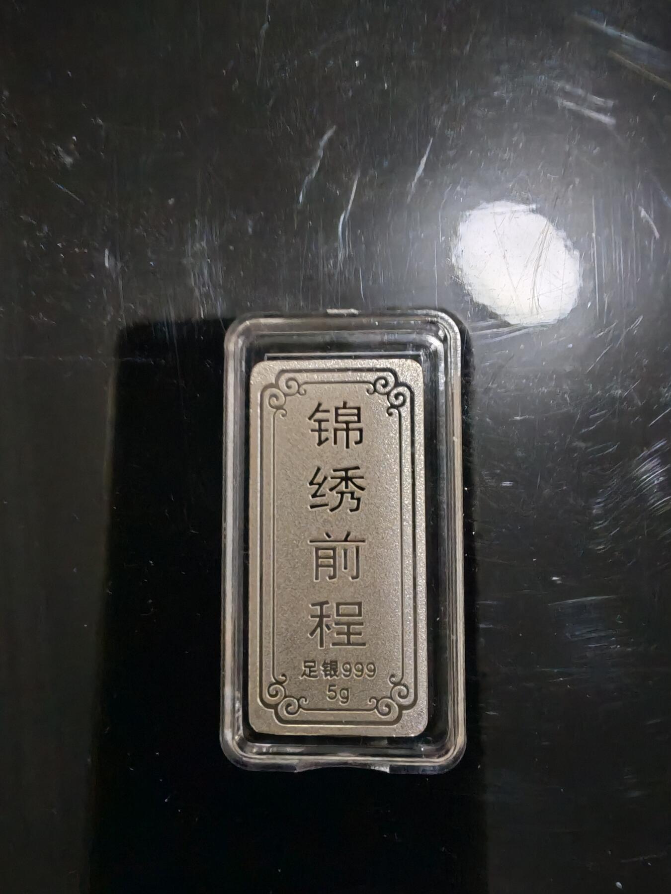 长老汇龙年精选第三十八场拍卖 锦绣前程5克999银