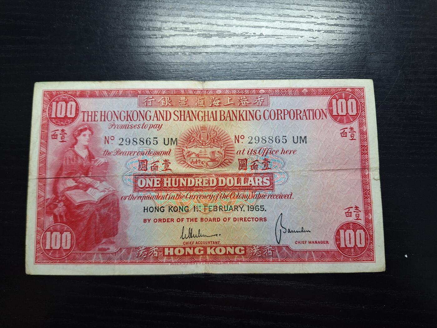 博彦收藏 12月22日 8点钱币专场 香港汇丰1965年小圣书 流通好品 纸边有小瑕疵