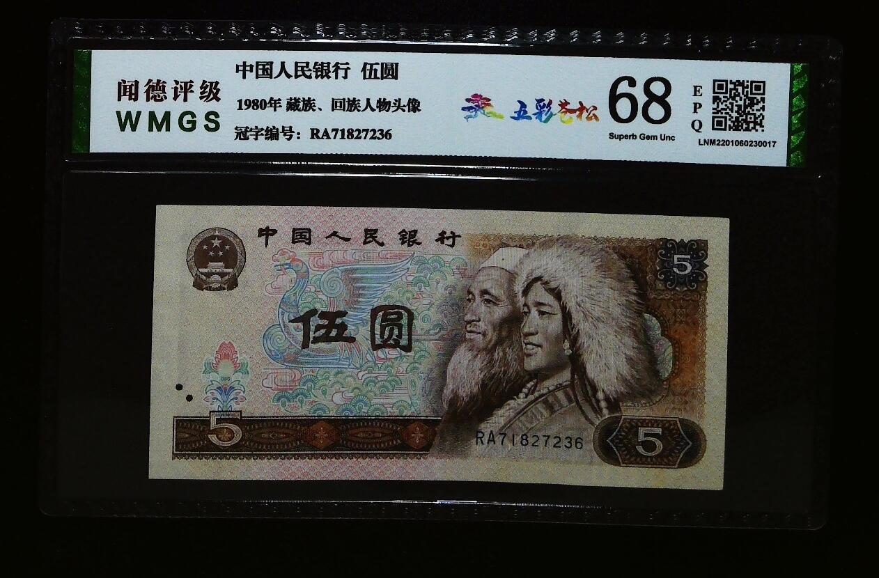 北极狼藏苑社团购专场(72)   1159-第四套人民币·五彩苍松·闻德68EPQ