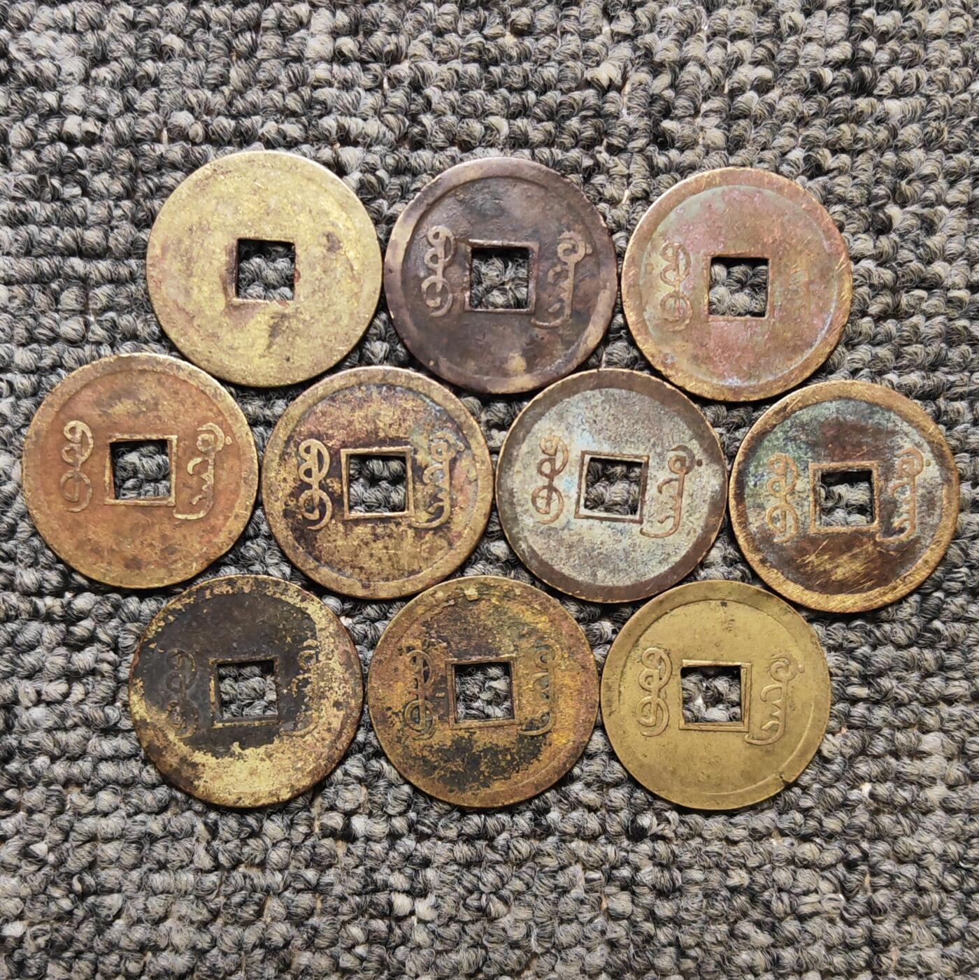 光绪通宝宝广机制币十枚