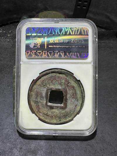 元武宗，大元通宝，折十，众诚详评上美品80分评级币一枚 元武宗，大元通宝，折十，众诚详评上美品80分评级币一枚