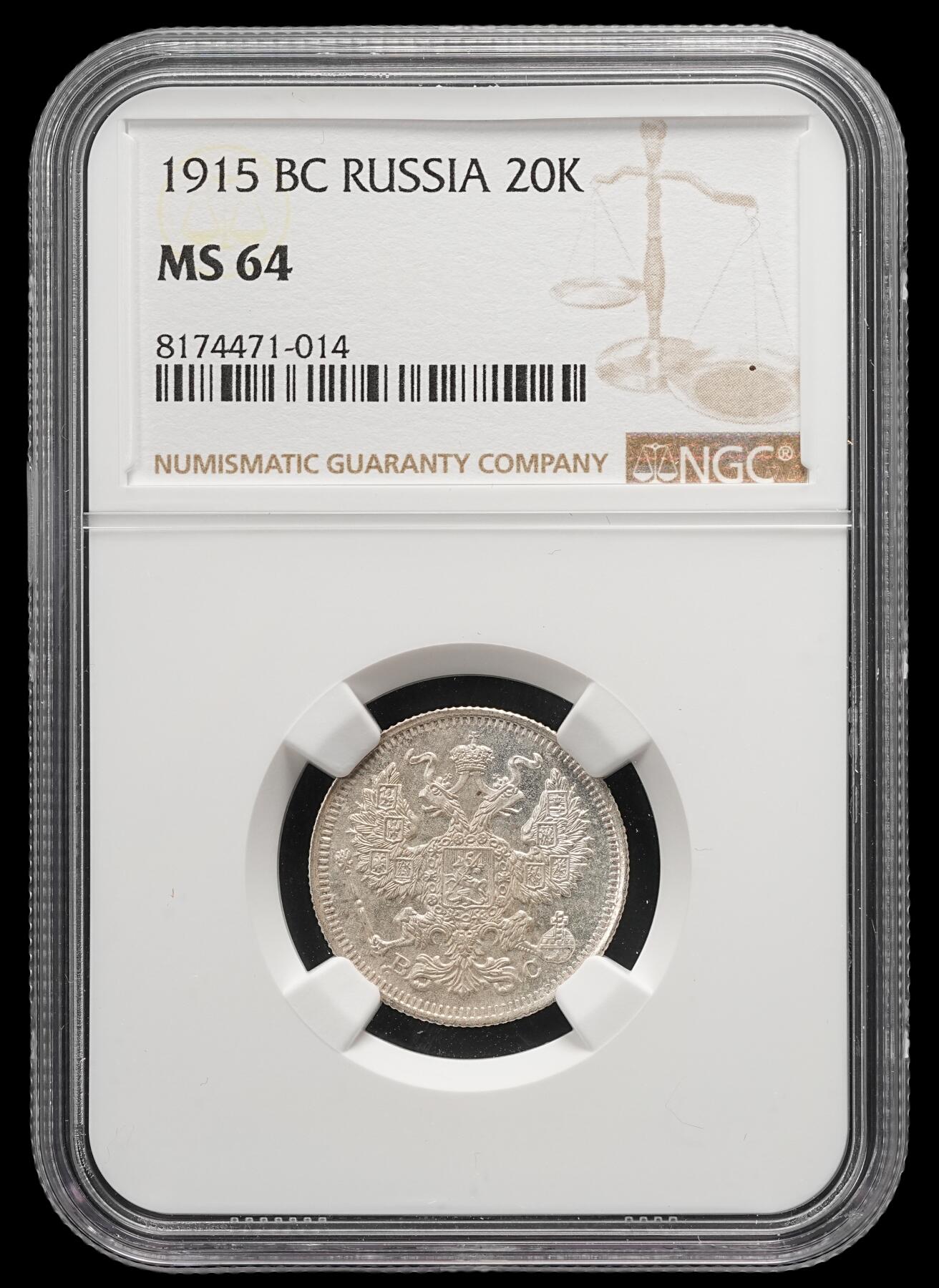 修遠堂世界钱币第五十一期 全场包邮 NGC MS64 1915年沙俄20戈比银币