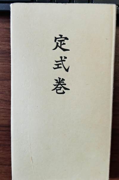 【海宁潮】杂件场 - 【海宁潮】昭和10年（1935年）手抄定式卷