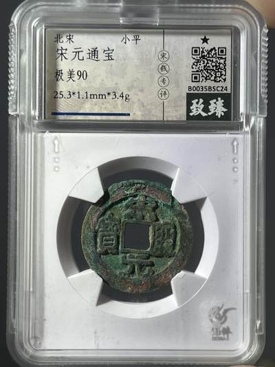 致臻评级美90宋元通宝BSC24 - 致臻评级美90宋元通宝BSC24
