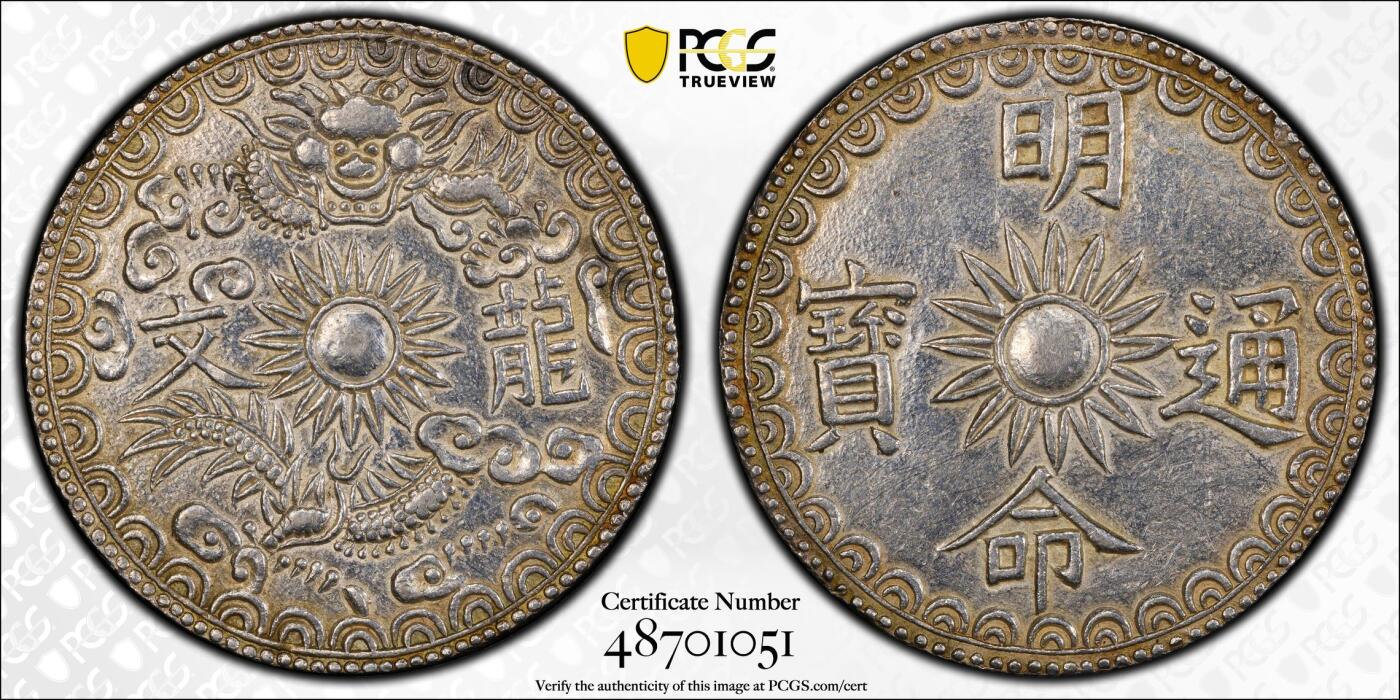 博洋堂世界钱币拍卖第104期（全场包邮） PCGS AU 安南1820年明命龙文五钱银币 笑面龙太阳纹 名誉品种 不知为何给了94  可以博分 P现在给94成常态了