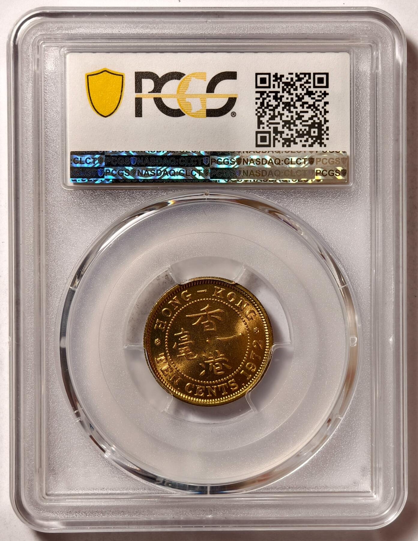 紫瑗钱币——第480期 中国香港 1972年 KN版 伊丽莎白二世 一毫 10分 PCGS MS65