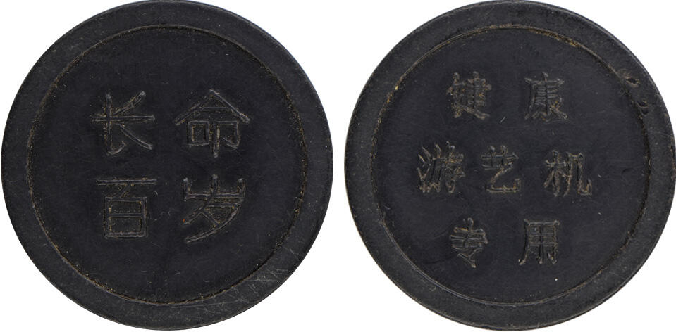 冠军2024年12月上海拍卖 （1）民国时期上海胶木筹码代用币1枚，面值壹圆，直径约40mm，棕色，BWS收藏
（2）民国时期上海胶木筹码代用币1枚，面值壹圆，直径约40mm，黑色，BWS收藏
（3）1989年上海“长命百岁”“恭喜发财”“万事如意”健康游艺机专用代用币各2枚，共6枚，直径约35mm
（4）1989年上海市公园门券3枚，绿色塑料制作，直径约27mm
共11枚，BWS收藏