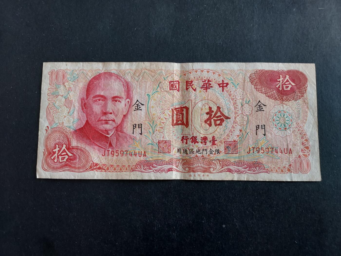 博彦收藏 12月22日 8点钱币专场 台湾旧版10元 加盖金门 流通好品
