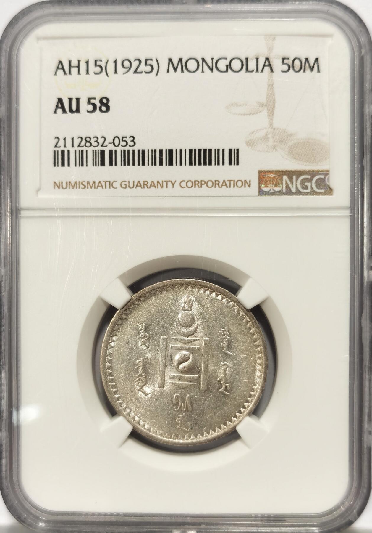 博洋堂世界钱币拍卖第104期（全场包邮） NGC AU58 蒙古1925年50蒙哥银币，小面值更为稀少，底光犹存，苏联代铸