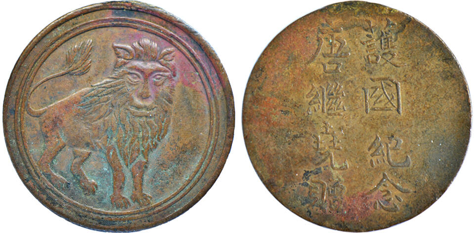 冠军2024年12月上海拍卖 民国云南雄狮图护国纪念章1枚，正面图案为雄狮立像，背面有“护国纪念唐继尧赠”字样，此章为纪念讨袁护国胜利所特制，不多见

1915年12月袁世凯宣布恢复帝制，定次年元旦废民国初元，改元洪宪，自称“洪宪皇帝”。袁世凯复辟帝制的丑剧激起了全国人民的坚决反对，1915年12月25日，云南都督唐继尧与蔡锷将军等人在昆明联名向全国发出通电，宣布云南独立，成立讨袁护国军，并组织护国大军武力讨袁，贵州、广西、四