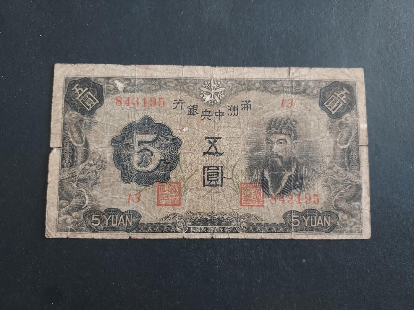 博彦收藏 12月22日 8点钱币专场 满洲中央银行5元 下品