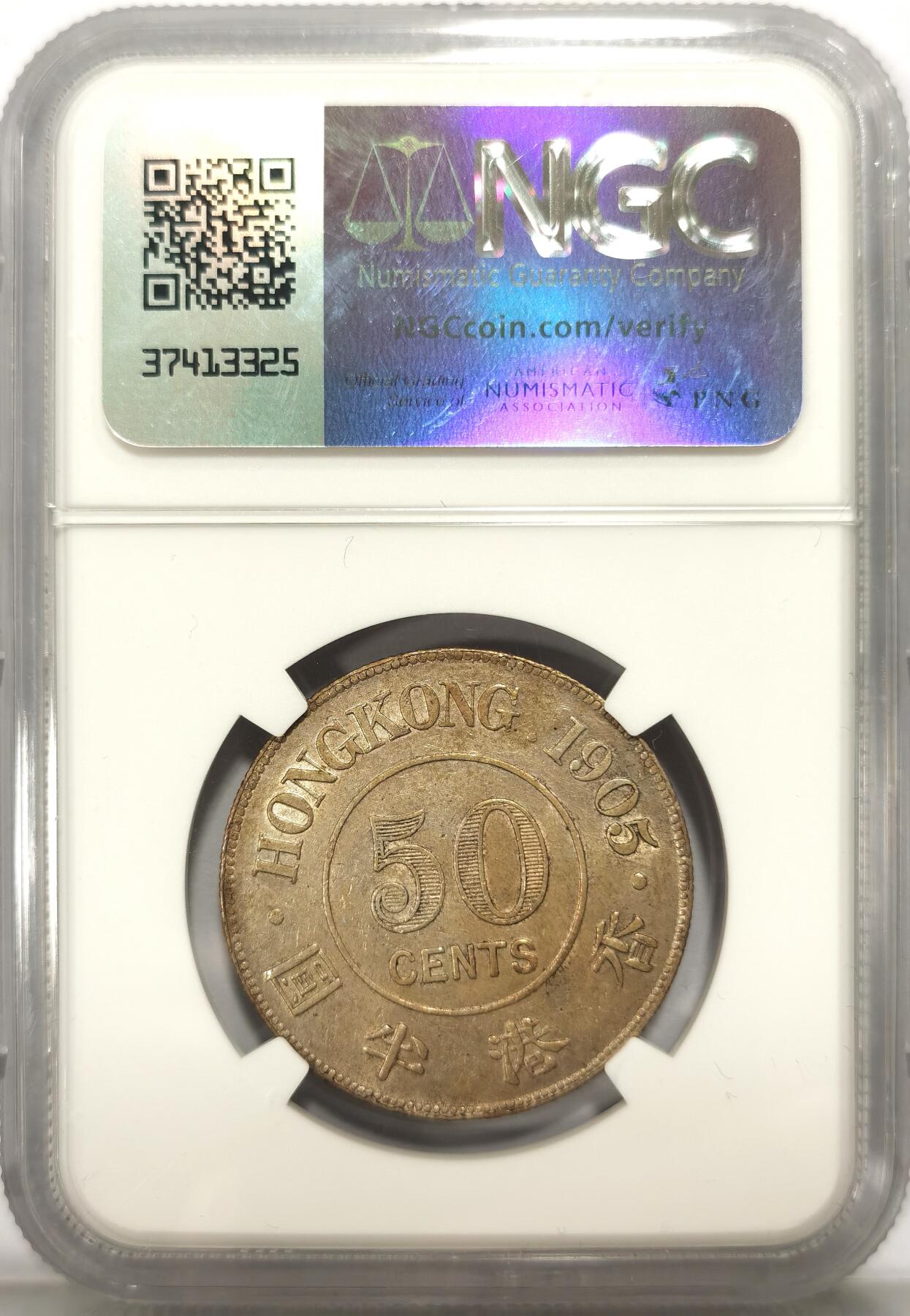博洋堂世界钱币拍卖第104期（全场包邮） NGC AU58 香港1905年爱德华七世半圆银币，包浆出色