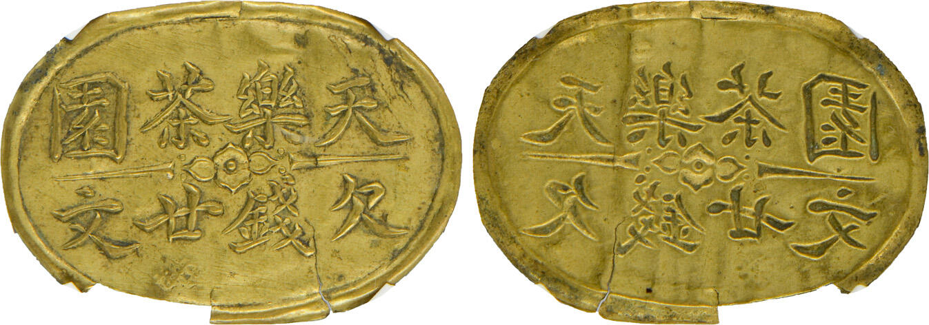 冠军2024年12月上海拍卖 民国四川天乐茶园欠钱廿文，38.3*27.0mm，1.5g，GBCA AU 06，Norcal收藏