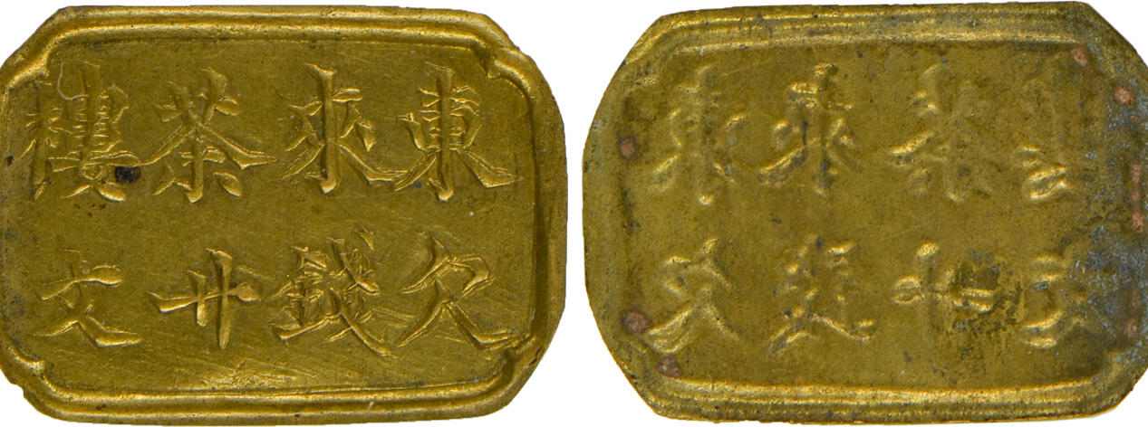 冠军2024年12月上海拍卖 民国四川东来茶楼欠钱卄文，28.7*20.4mm，1.6g，GBCA AU 55，Norcal收藏