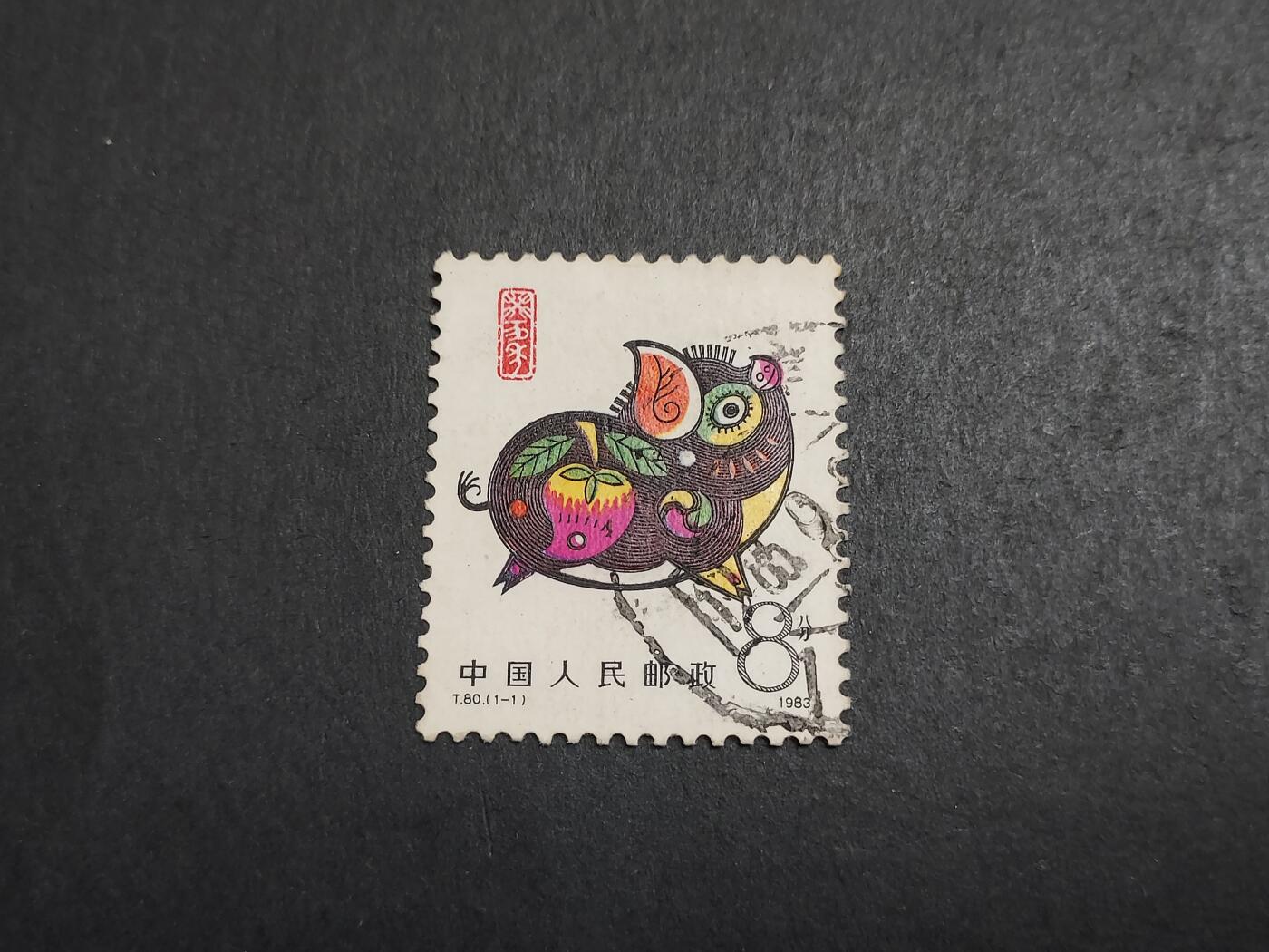  博彦收藏 12月25日邮票专场 猪年信销旧票一套 上品