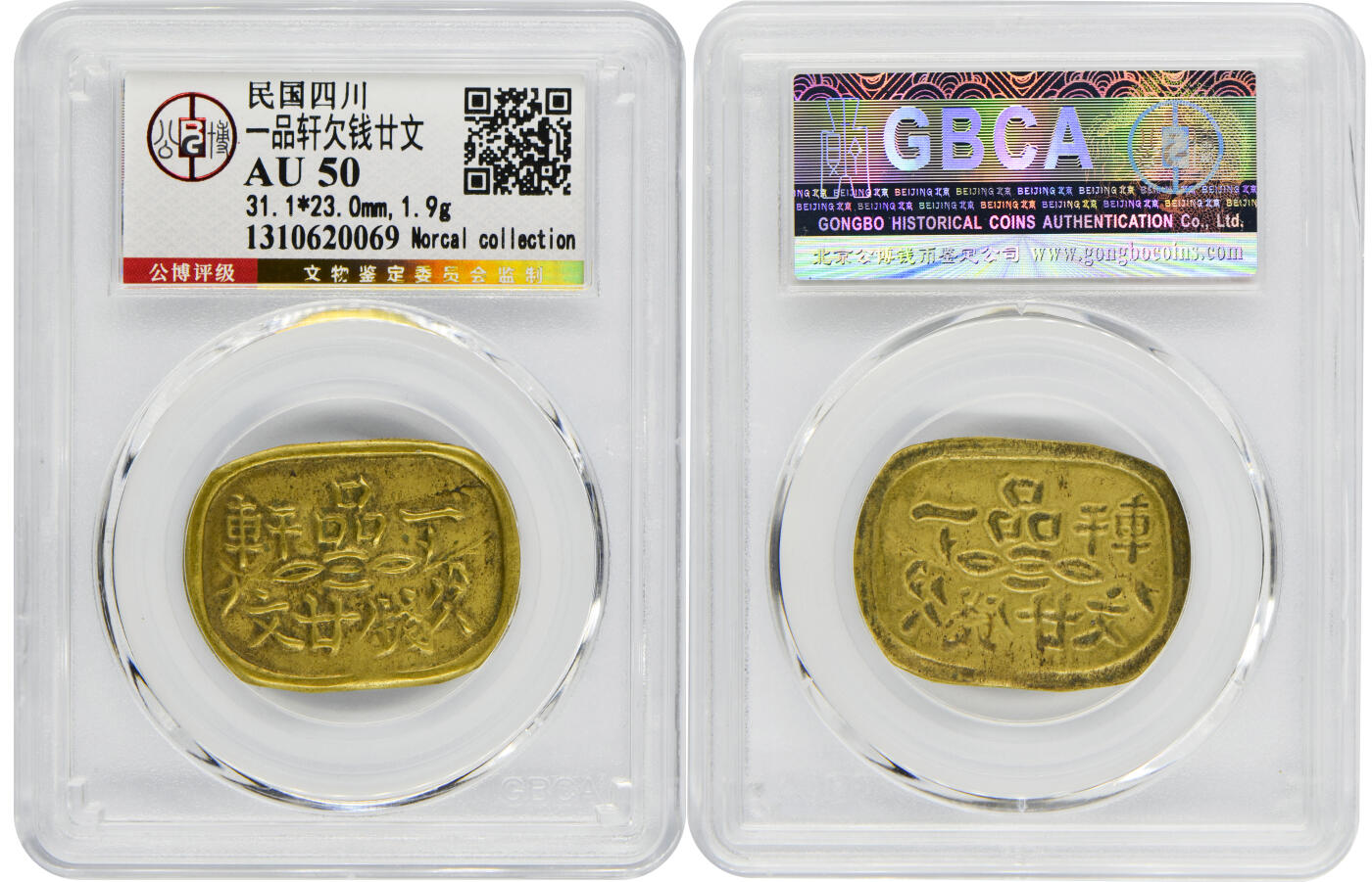 冠军2024年12月上海拍卖 民国四川一品轩欠钱廿文，31.1*23.0mm，1.9g，GBCA AU 50，Norcal收藏
