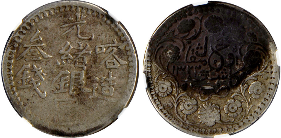 冠军2024年12月上海拍卖 1904年（AH1322）新疆喀造光绪银圆叁钱，L&M-726，Y-18A.1，NGC VF DETAILS，有环境伤害，邱文明收藏
