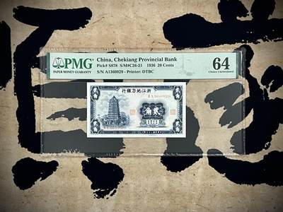 （自动截拍）PMG评级民国纸币专拍第四百七十八期，全场包邮 - 【乾奕收藏】出民国25年1936年浙江地方银行贰角，美国PMG64，号码全程无47