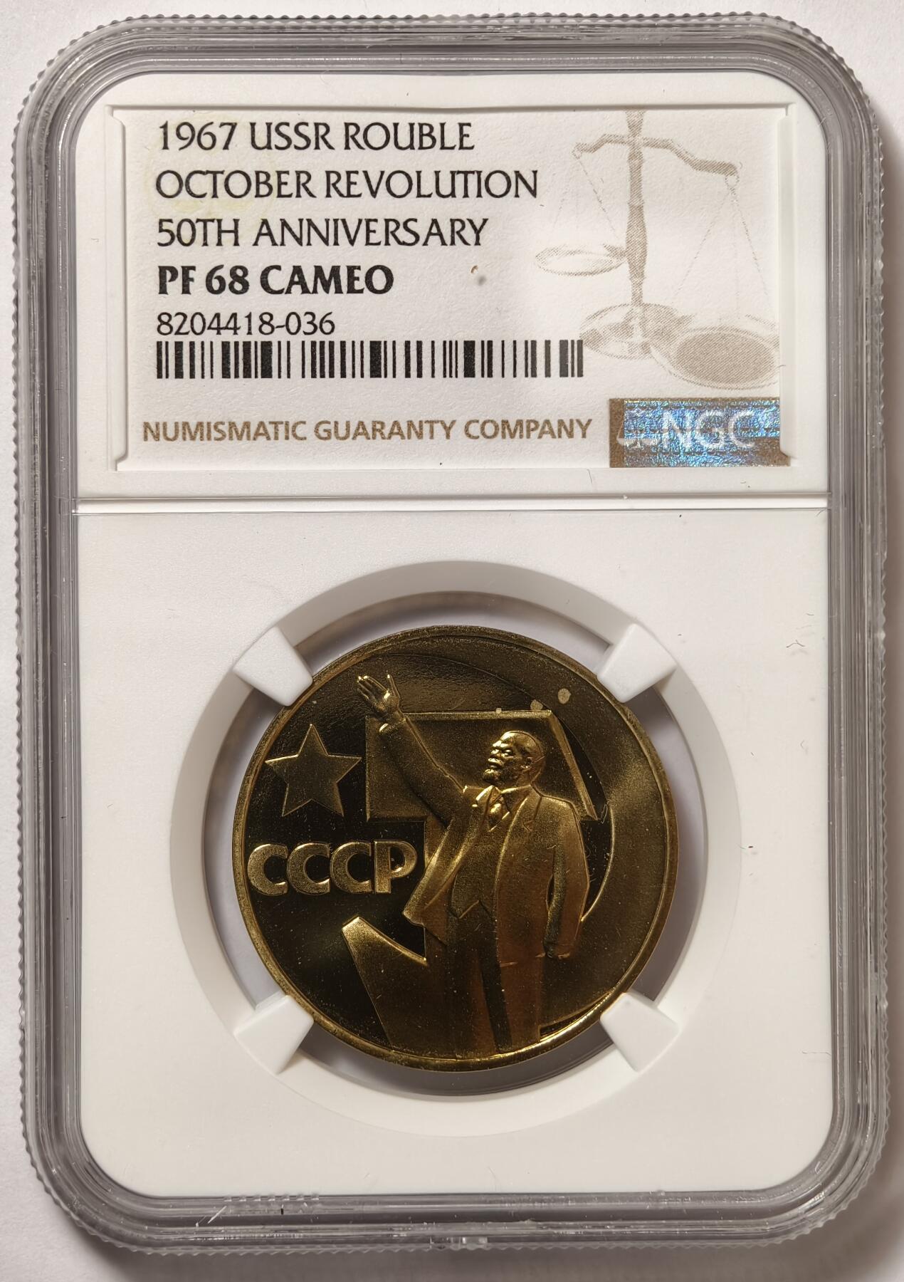 紫瑗钱币——第514期 苏联 1967年 十月革命50周年纪念币 1卢布 精制 NGC PR68 CAMEO