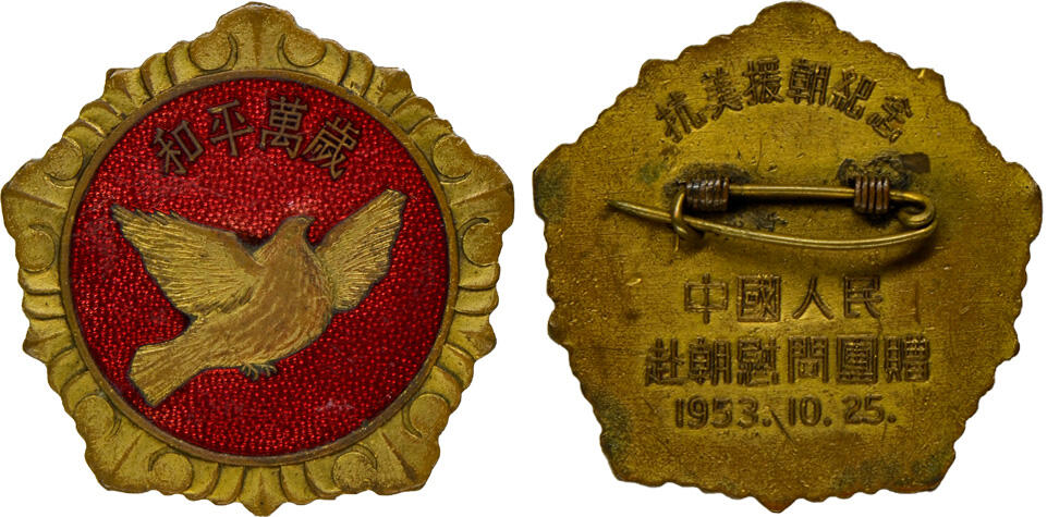 冠军2024年12月上海拍卖 1953.10.25中国人民赴朝慰问团赠“和平万岁”抗美援朝纪念章1枚，BWS收藏

1953年10月4日至12月18日，第三届“中国人民赴朝慰问团”赴朝慰问，为庆祝朝鲜停战谈判的胜利，这届慰问团规格最高、规模最大。贺龙任总团团长，下设8个分团，一行5400余人，慰问团汇集了京剧泰斗梅兰芳、周信芳、马连良、程砚秋等全国各界优秀人物代表，慰问团在两个多月时间里，通过慰问大会、报告会、座谈会、图片展览