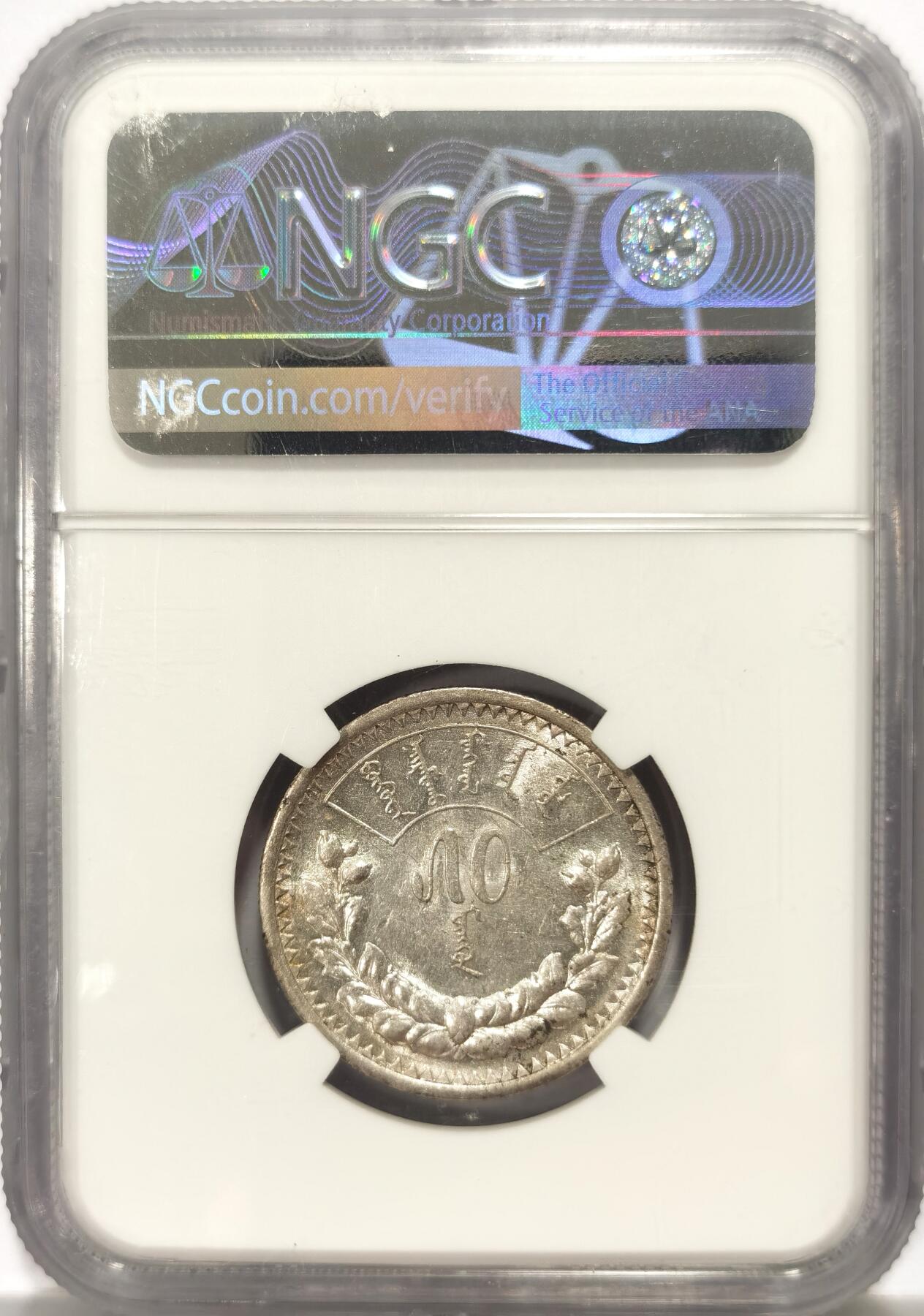 博洋堂世界钱币拍卖第104期（全场包邮） NGC AU58 蒙古1925年50蒙哥银币，小面值更为稀少，底光犹存，苏联代铸