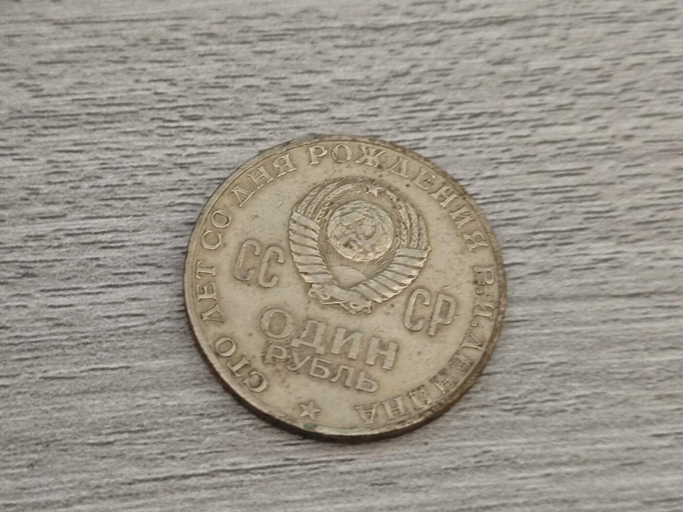 小小杂货铺第二十期（满五十包邮，可寄存，佣金为一元） 列宁一卢布纪念币