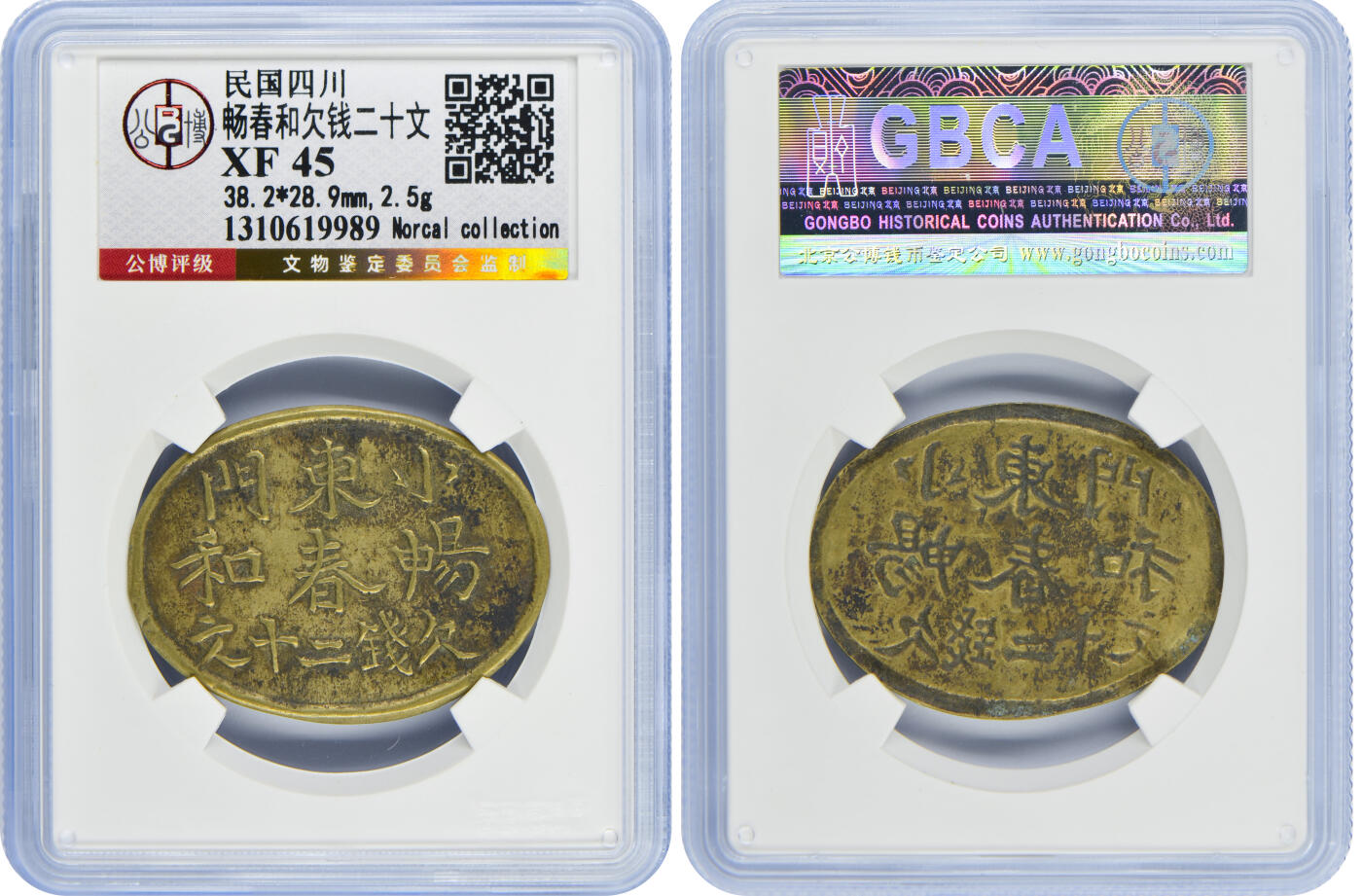 冠军2024年12月上海拍卖 民国四川畅春和欠钱二十文，38.2*28.9mm，2.5g，GBCA XF 45，Norcal收藏