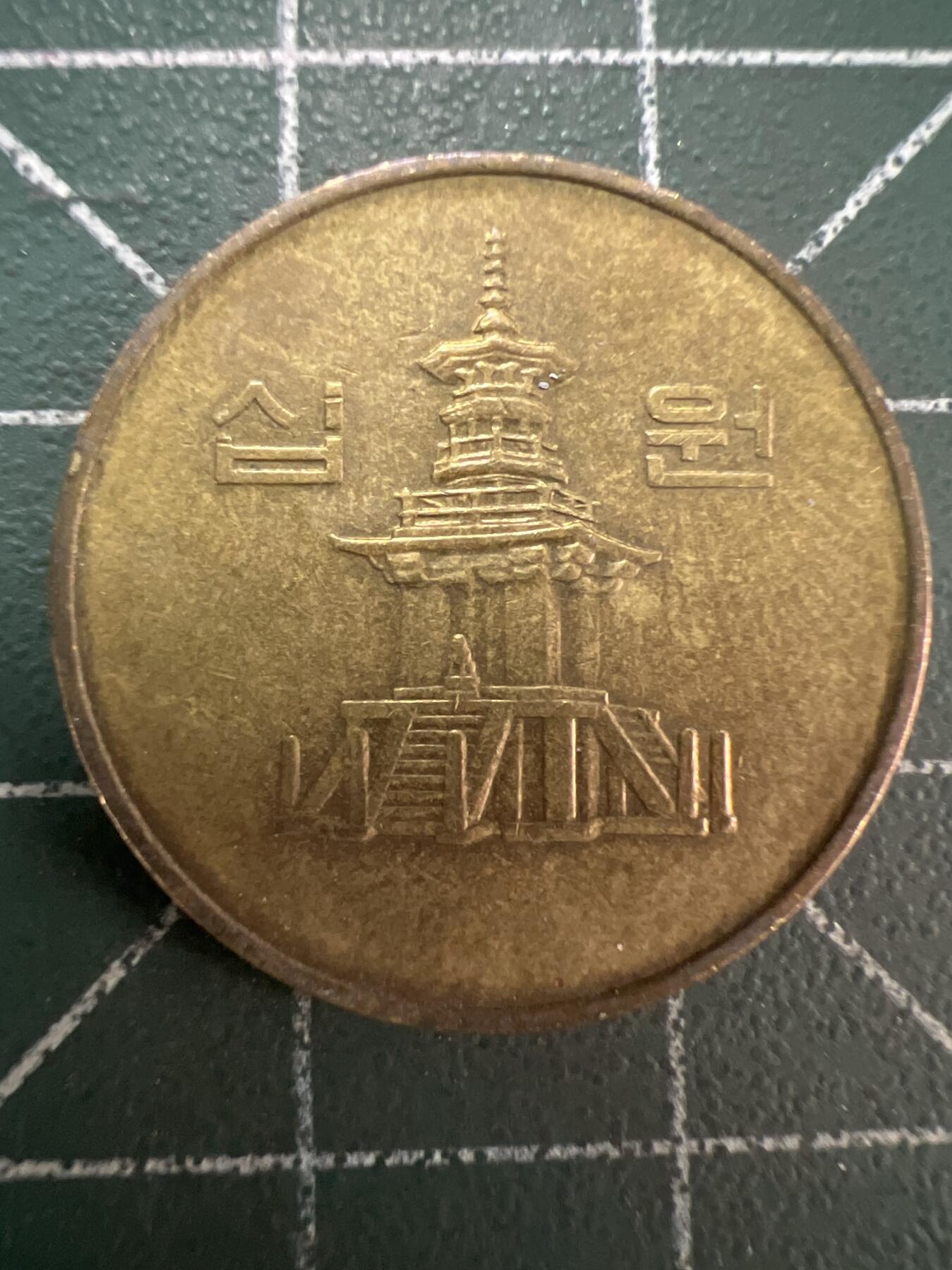 第790期  硬币专场 （无押金，捡漏，全场50包邮，偏远地区除外，接收代拍业务，本店十天发一次货） 韩国10元
