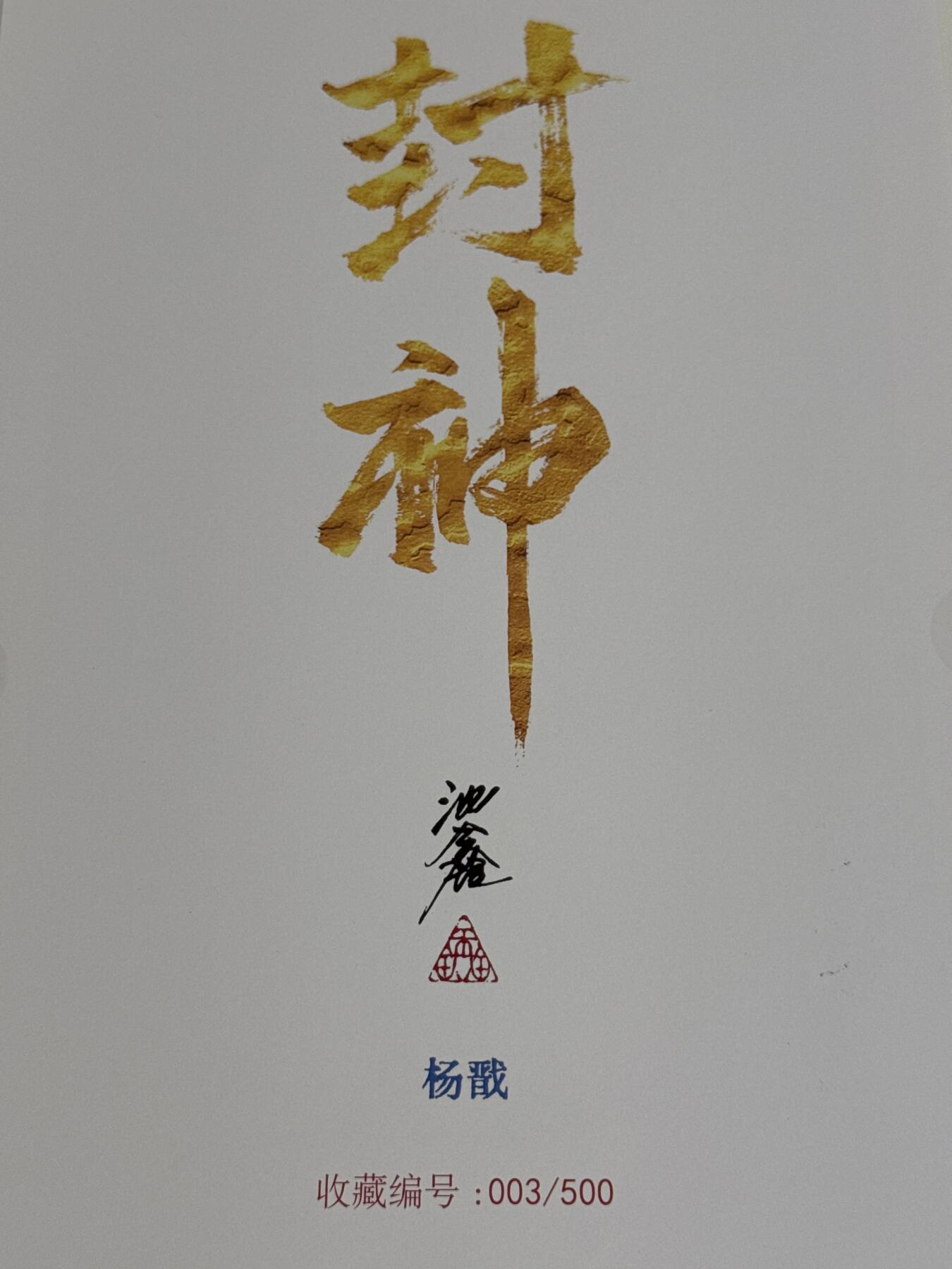 白泽拍卖卡牌手绘专场第10期（精品大拍） 2024 启读文化 手绘复制画 杨戬 003/500 沈鑫亲签 尺寸21cm*30cm