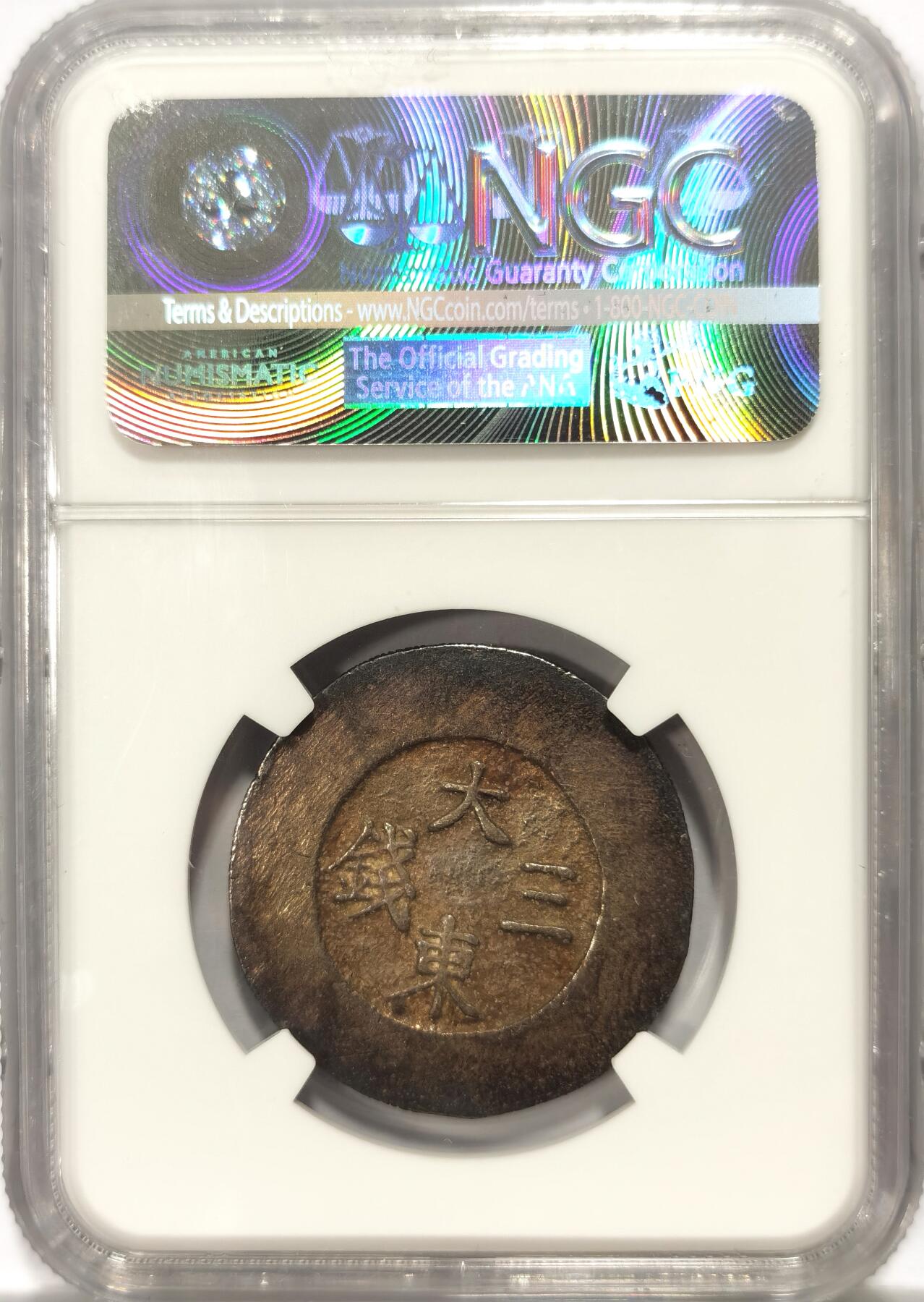 博洋堂世界钱币拍卖第104期（全场包邮） NGC AU53 朝鲜1882年大东蓝珐琅三钱银币 蓝色珐琅清澈透亮  原味彩色包浆更显珍贵 状态顶级