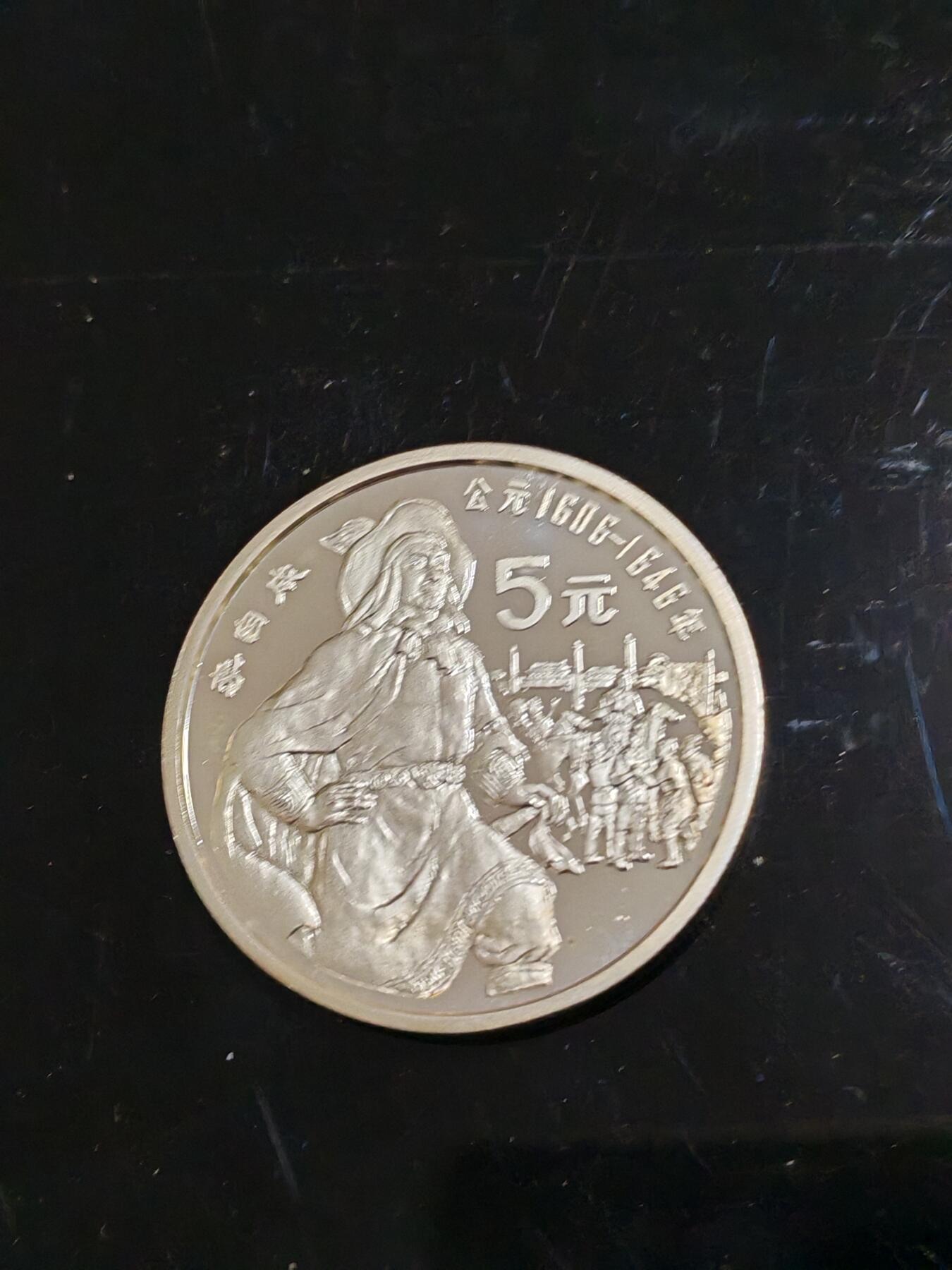 长老汇龙年精选第三十八场拍卖 1990中国李自成5元精制银币