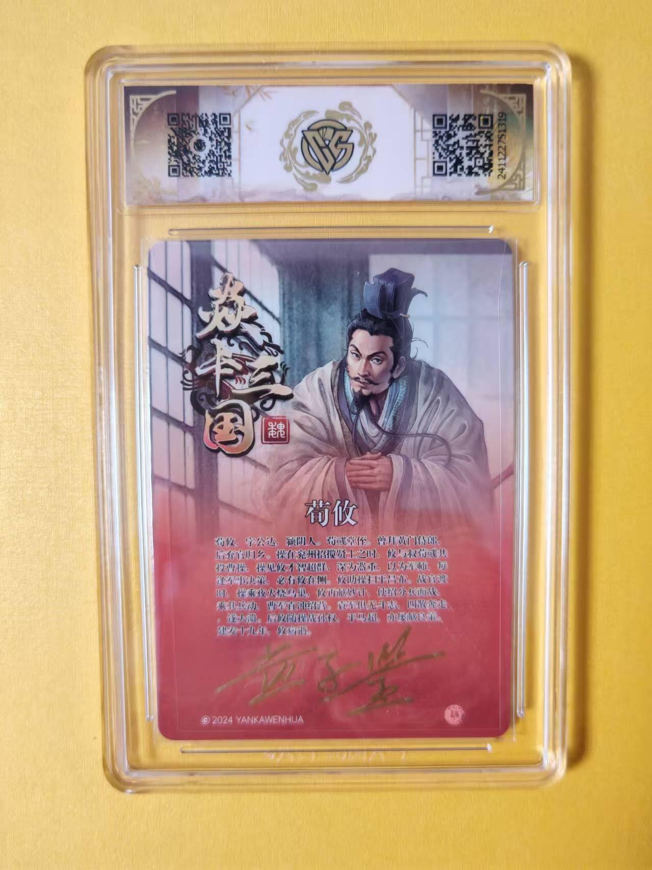 趣卡卡拍No.1期 【签名评级卡】燎原卡牌-焱卡三国官渡之战篇人物粗闪签名评级卡（9.5分荀攸）