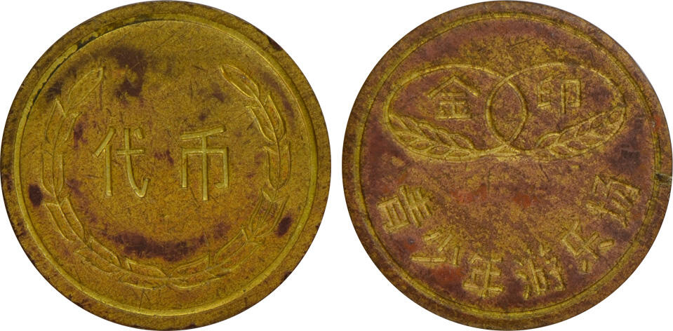 冠军2024年12月上海拍卖 （1）二十世纪八十年代上海大世界代用币3枚，铜质，直径约25mm
（2）二十世纪八十年代上海大世界代用币4枚，直径约27mm
（3）1995年大世界电子娱乐城代币1枚，直径约24mm
（4）上海黄铜代用币1枚，正面“娱乐专用”字样，背面“东”图案，直径约22mm
（5）168游乐广场代用币1枚，直径约24mm
（6）1992年广州金印青少年游乐场代币1枚，直径约21mm

共11枚，BWS收藏

