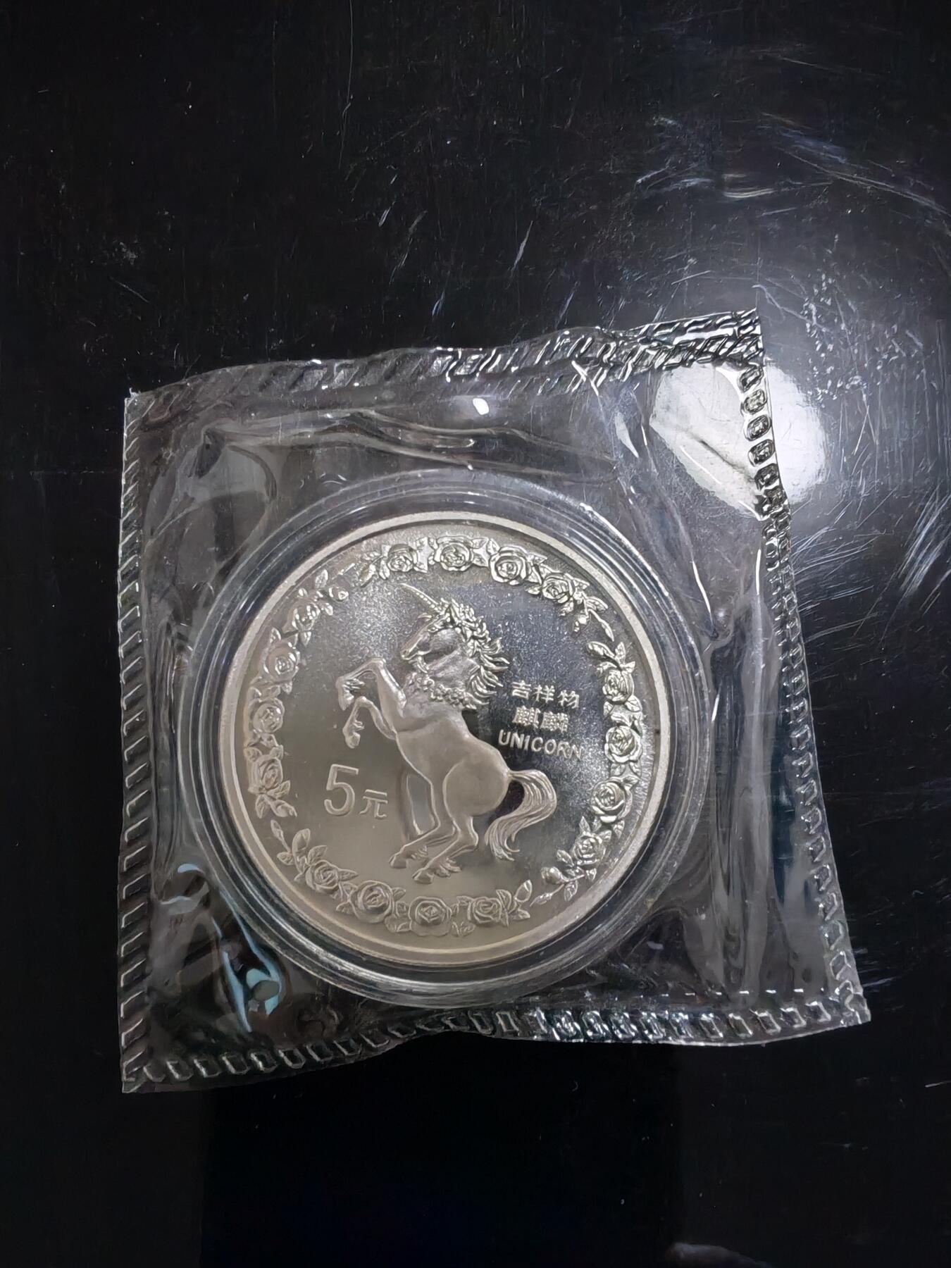 长老汇龙年精选第三十八场拍卖 1996中国麒麟5元精制银币，20克999银，5000枚