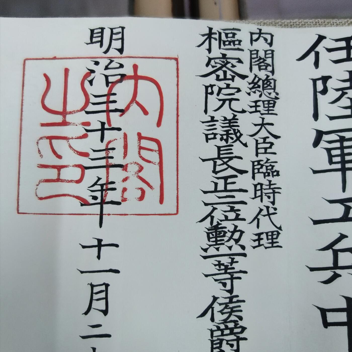 PCAI钱币21-132钱币邮票杂项 专场 明治33年委任状