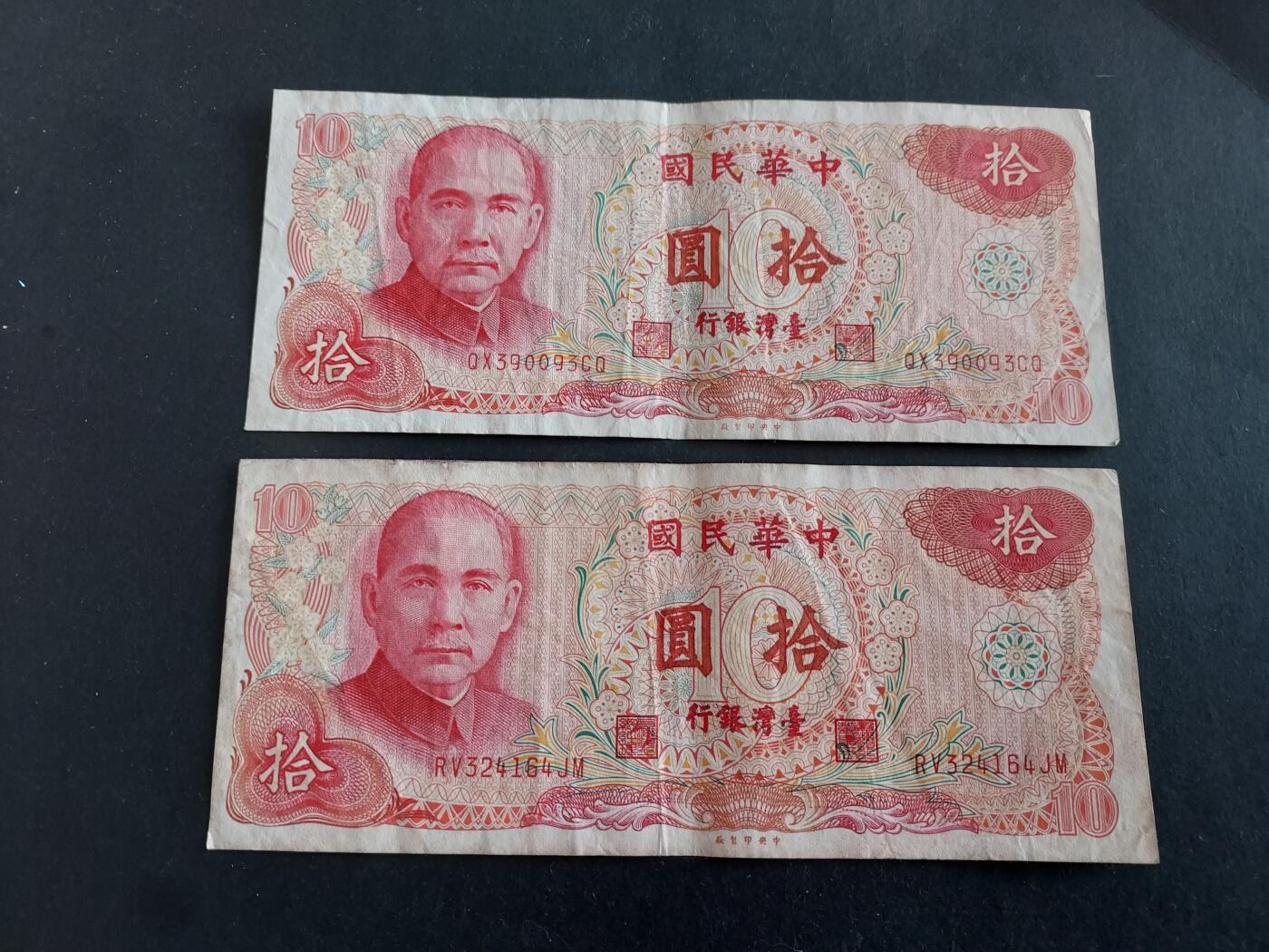 博彦收藏 12月22日 8点钱币专场 台湾旧版 10元 2张 流通好品