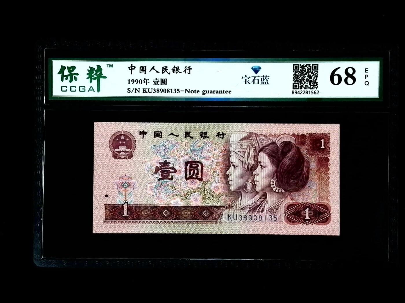 北极狼藏苑社团购专场(69) 0582-④第四套人民币·宝石蓝·保粹68EPQ