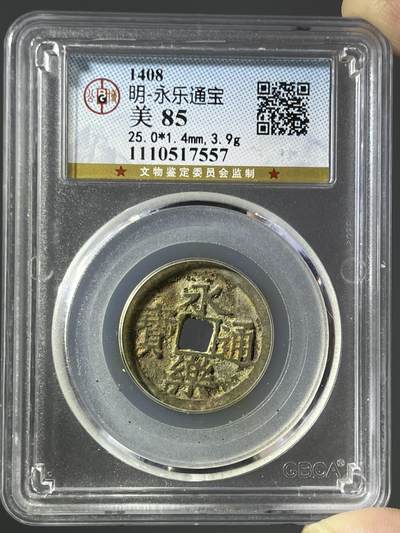 公博85永乐通宝17557 - 公博85永乐通宝17557