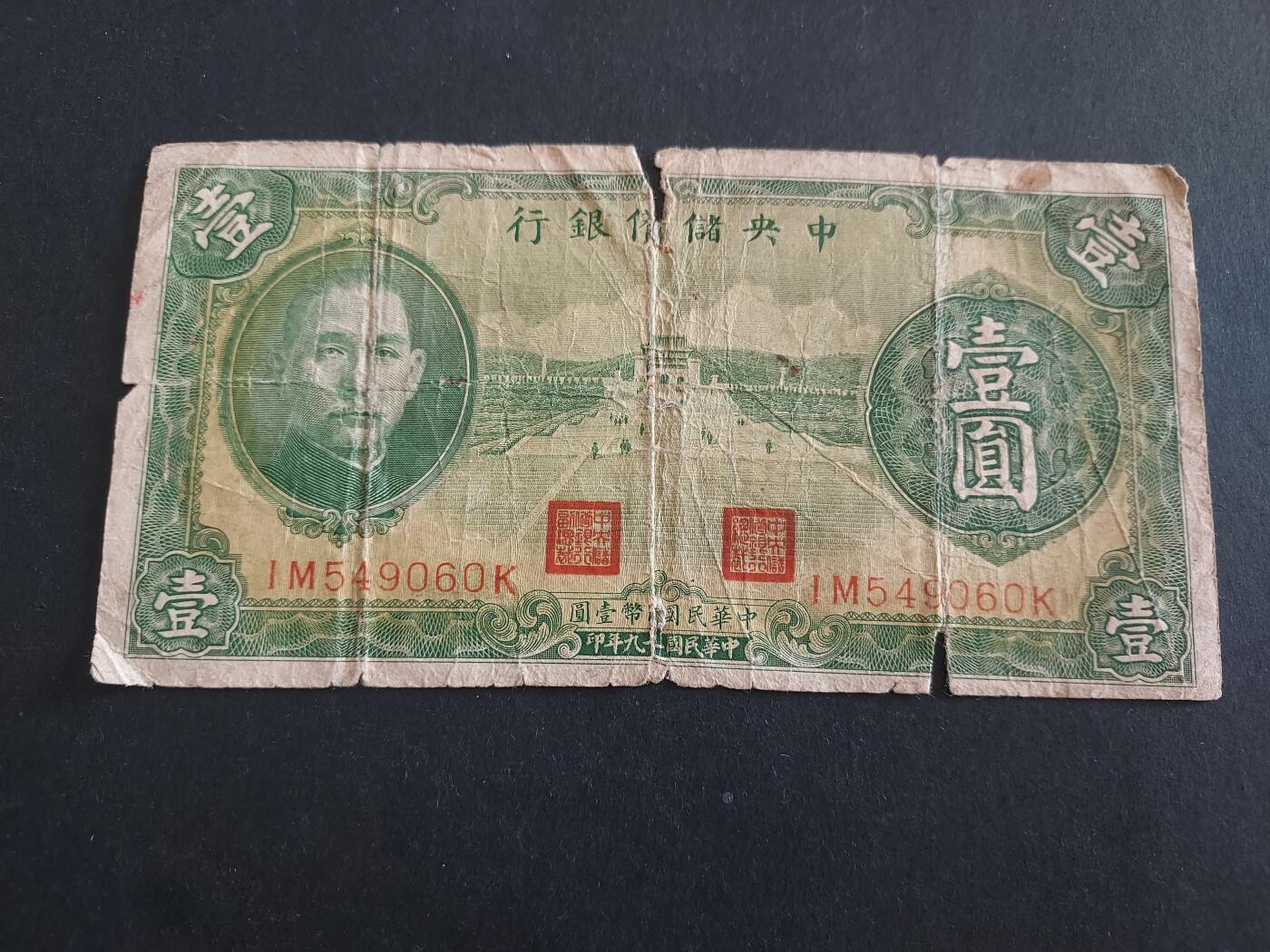 博彦收藏 12月22日 8点钱币专场 中央储备银行1元 下品