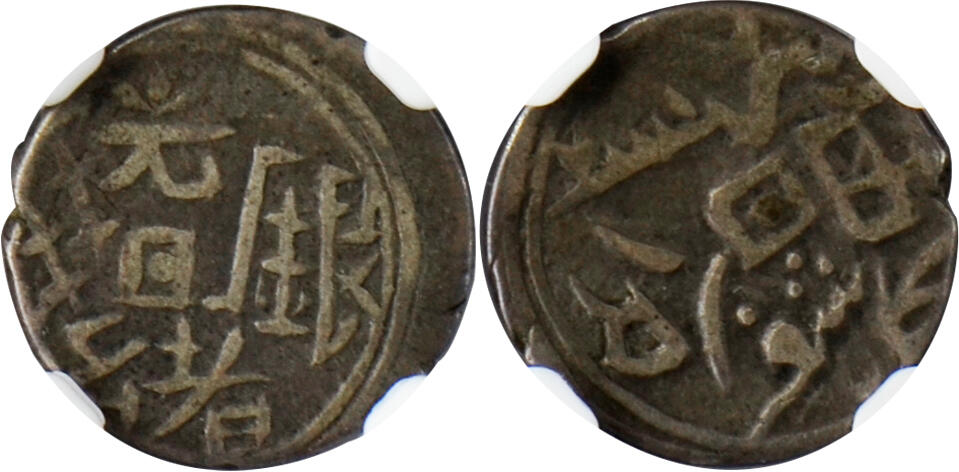 冠军2024年12月上海拍卖 1878年（AH1295）新疆5分银币，L&M-679，Kashgar Mint，NGC XF 40，BWS收藏，附BWS自制钱币套