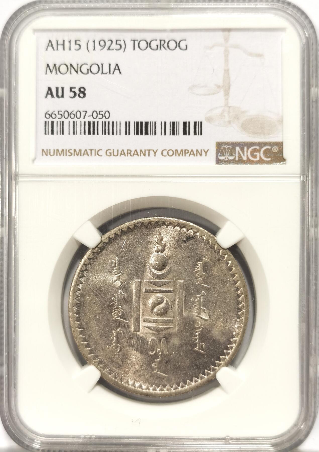 博洋堂世界钱币拍卖第104期（全场包邮） NGC AU58 蒙古1925年1图格里克银币，原味状态，底光犹存，苏联代铸