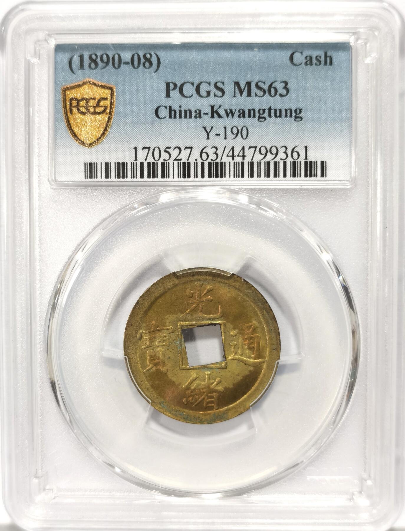 博洋堂世界钱币拍卖第104期（全场包邮） PCGS MS63 中国清代1890-08年广东（宝广）光绪通宝机制一文黄铜币，转光品相
